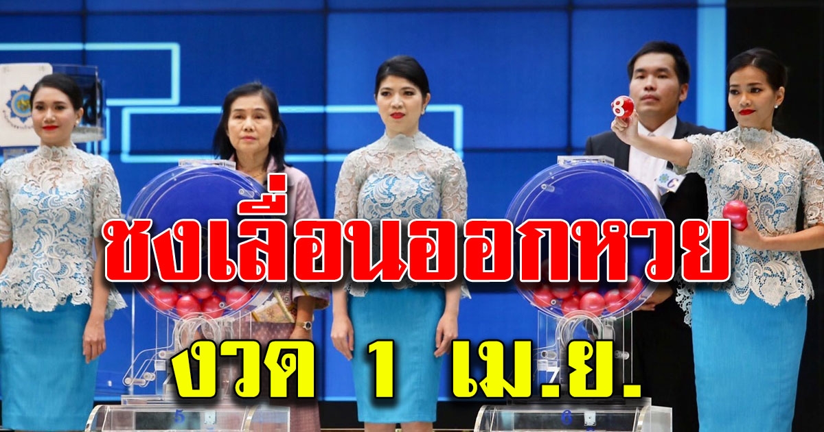 ชงเลื่อนออกเลข งวด 1 เมษายน คนซื้อหายเกลี้ยง โควิดทำกระทบหนัก