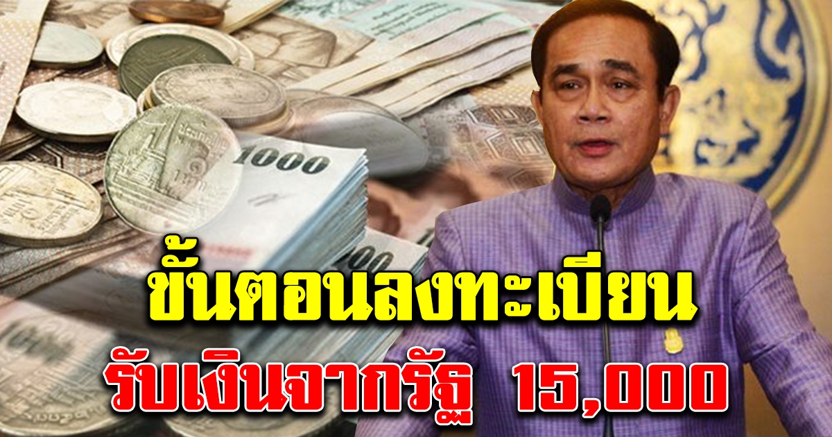 ขั้นตอนการลงทะเบียนรับเงินจากรัฐ 15000 รีบเลยก่อนหมดสิทธิ์