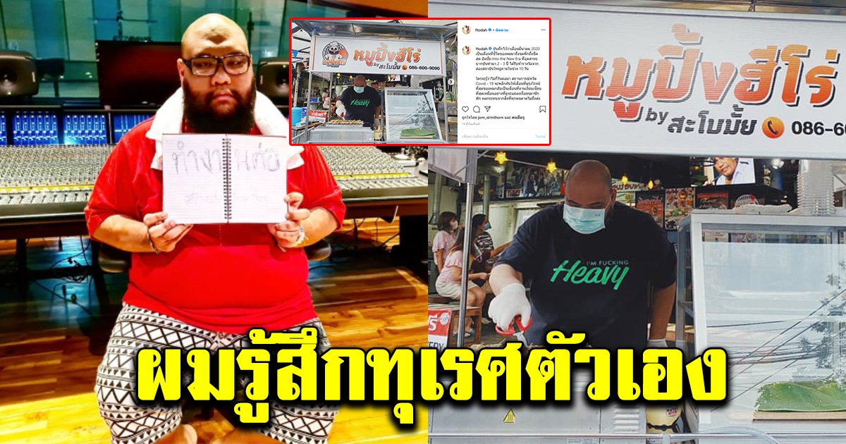 กอล์ฟ จากแร็ปเปอร์ สู่พ่อค้าหมูปิ้งในวันที่ไม่มีงานทำ