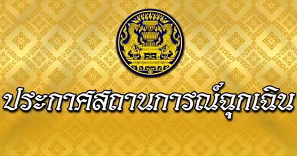 เปิด 16 ข้อกำหนดจากประกาศภาวะฉุกเฉิน