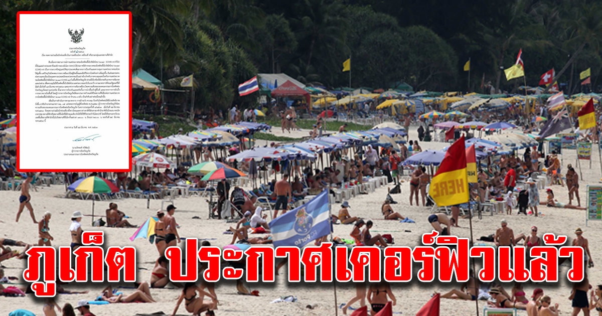 ผวจ ภูเก็ตประกาศเคอร์ฟิว ห้ามนักท่องเที่ยวออกจากที่พัก ถึงเที่ยงคืนนี้
