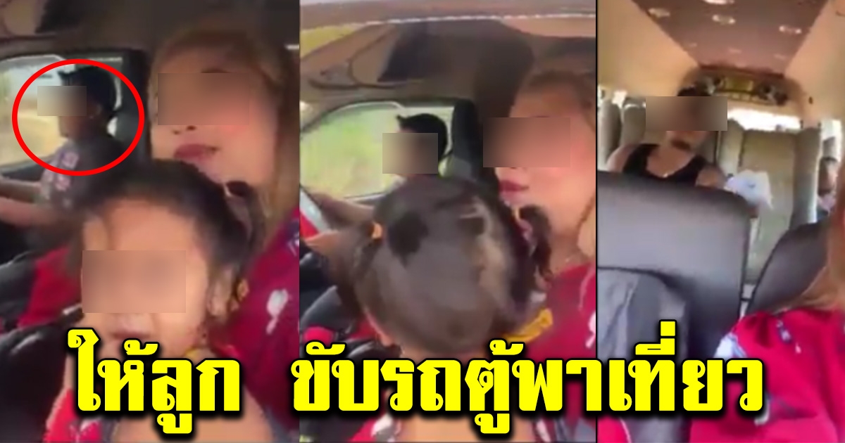 พ่อ แม่ ปล่อยลูกน้อยขับรถตู้พาครอบครัวทัวร์ยกแก๊ง