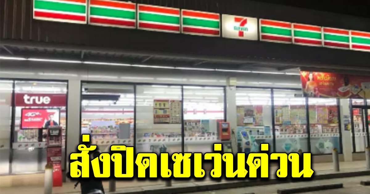 ผู้ว่าอุดรฯ ออกหนังสือ 3 ฉบับรวด สั่งปิดเซเว่นฯ ตั้งแต่ 4 ทุ่มถึงตี 5