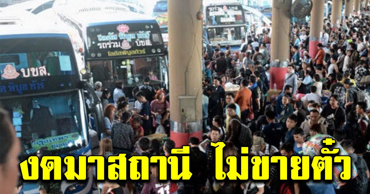 บขส หยุดขายตั๋วแล้ว เริ่ม26 มีนาคม 63 งดมาสถานี