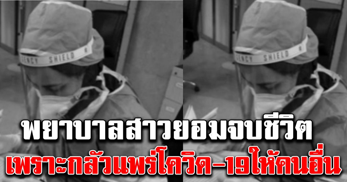 พยาบาลสาวอิตาลี ตัดสินใจจบชีพตัวเอง หลังกลัวแพร่ COVID -19 ให้คนอื่น