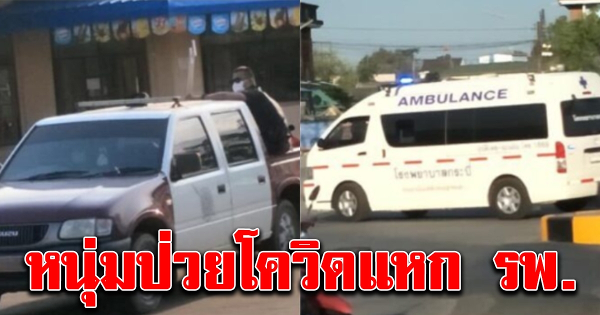 หนุ่มป่วยโควิดหนีรพ ตำรวจกับหมอตามล่าวุ่น
