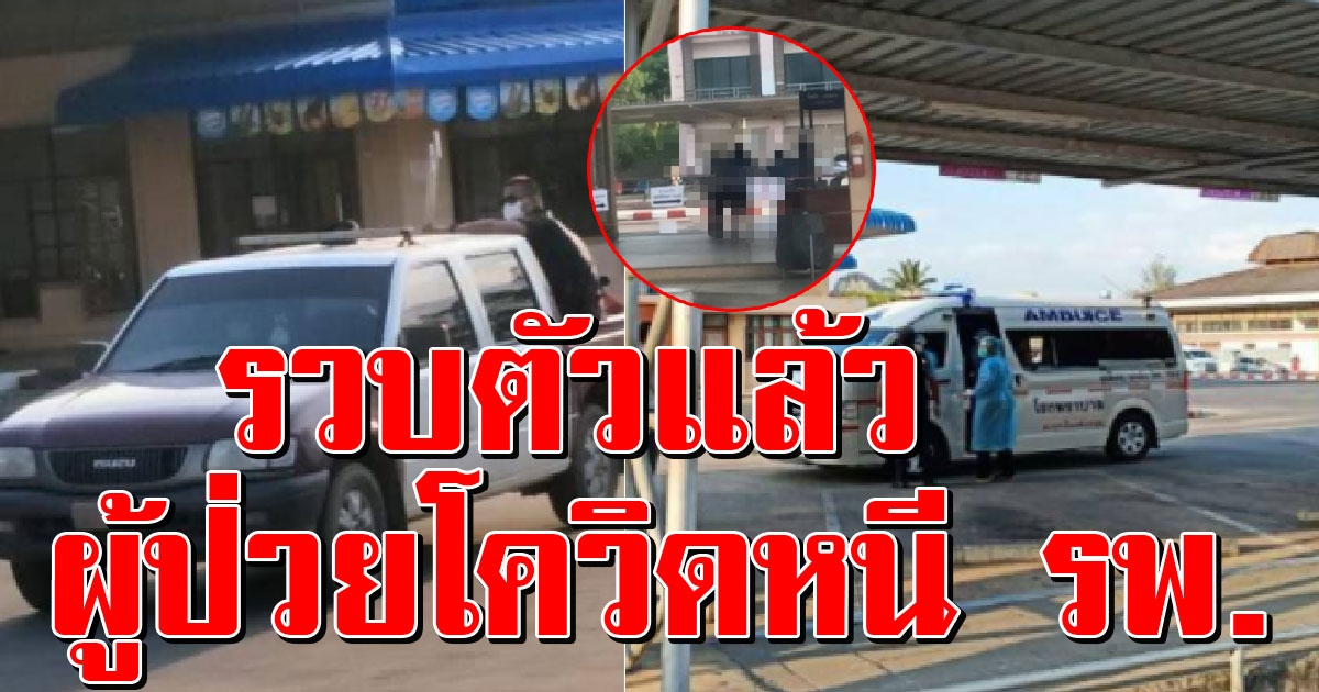รวบแล้ว ผู้ป่วยติดโควิด ไร้จิตสำนึก ปีนรพ หนี