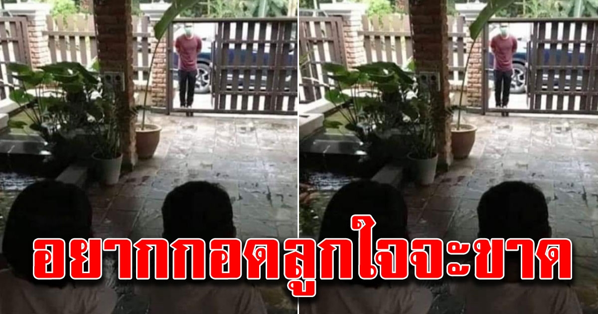 ภาพสะเทือนใจ คุณหมอรักษาผู้ป่วยติดเชื้อโควิด 19ในไทย อยากกอดลูก แต่ทำได้แค่ยืนห่างๆ