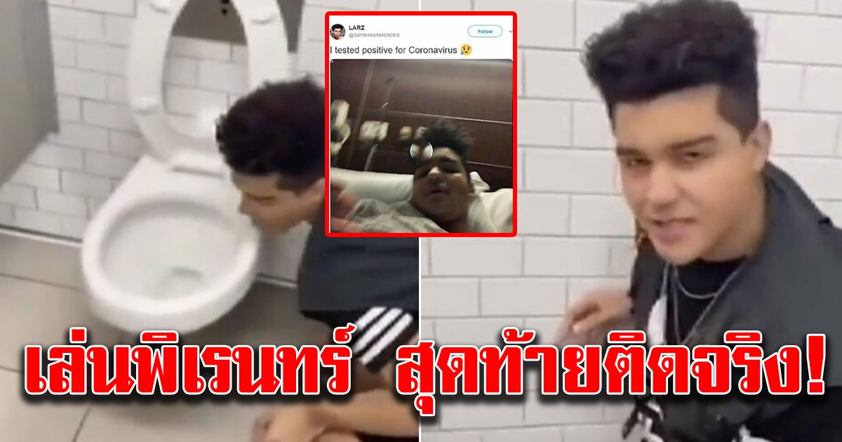 หนุ่มเล่นพิเรนทร์ ทำ โคโรนาไวรัส ชาลเลนจ์ เลียโถส้วม สุดท้ายติดจริง