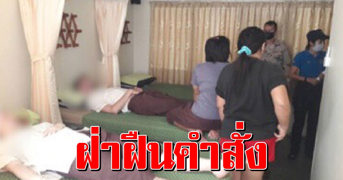 บุกจับร้านนวด ฝ่าฝืนคำสั่งป้องกันโควิด 19 เปิดให้ชาวต่างชาติใช้บริการ