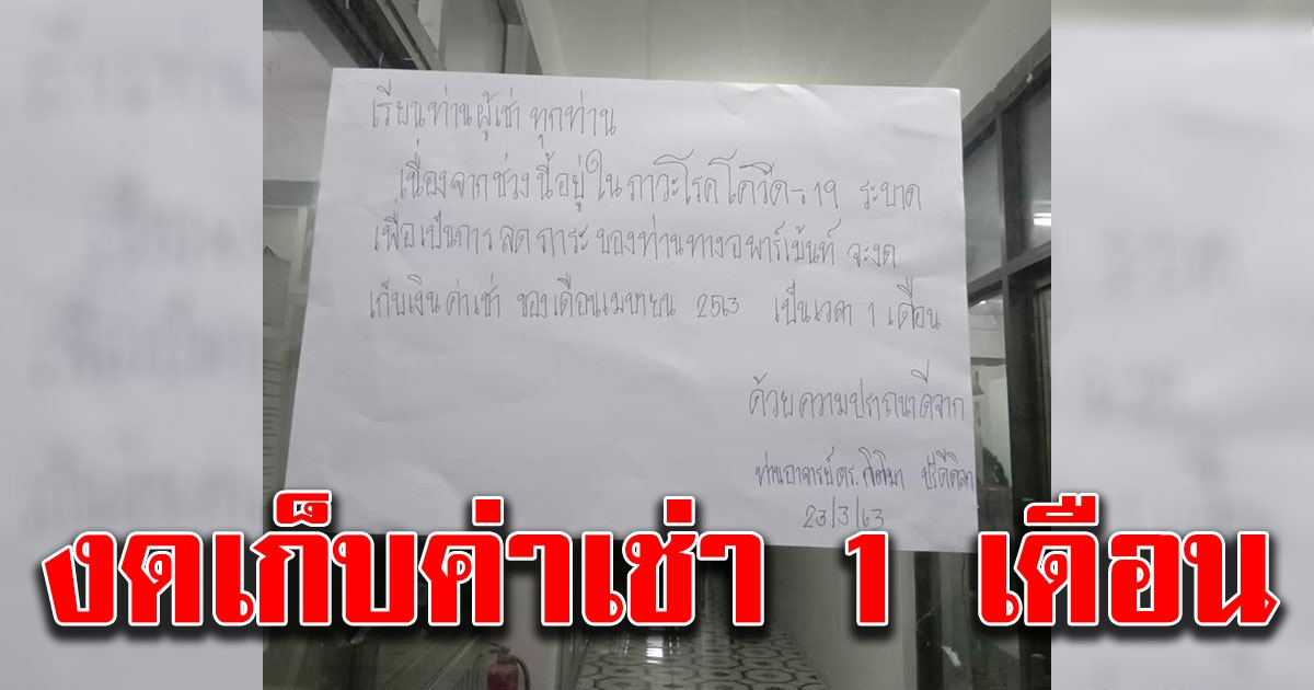 สุดยอดเจ้าของหอ ติดประกาศชัด ๆ เดือนนี้ไม่เก็บค่าเช่า