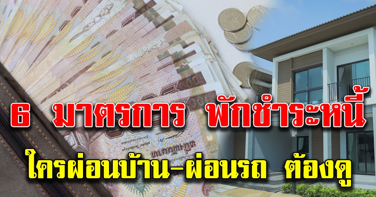 เปิด 6 มาตรการจากแบงก์ชาติ ช่วยลูกหนี้