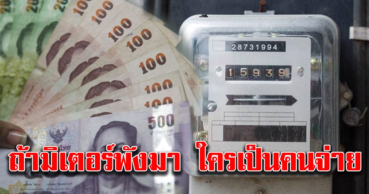 แจงชัด ๆ กรณีขอคืนค่าเงินค่าประกันการใช้ไฟฟ้า คนที่ต้องจ่ายเงิน ถ้ามิเตอร์พัง