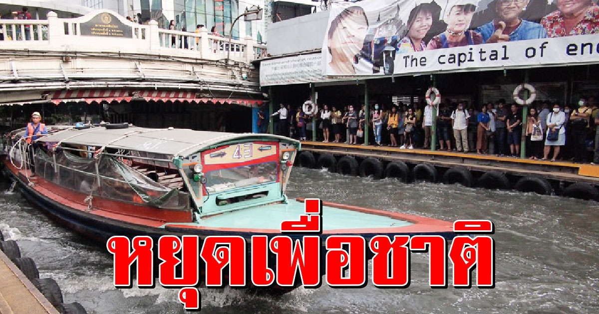 ด่วน เรือคลองแสนแสบ ประกาศหยุดเดินเรือชั่วคราว เริ่มพรุ่งนี้วันแรก