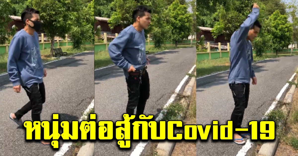 หนุ่มโพสต์คลิป ต่อสู้กับcovid-19