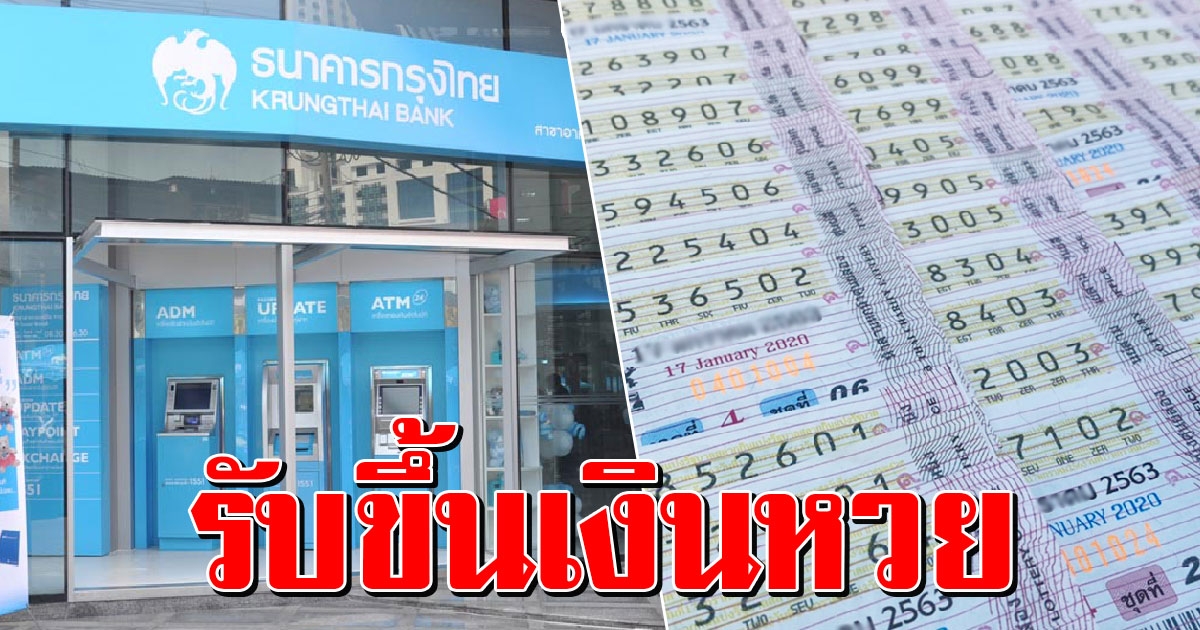 แบงก์กรุงไทย รับขึ้นเงินลอตเตอรี่ ลดเสี่ยงโควิด19 หักแค่ 1 เปอร์เซ็น เริ่มงวดแรก 2 พค นี้