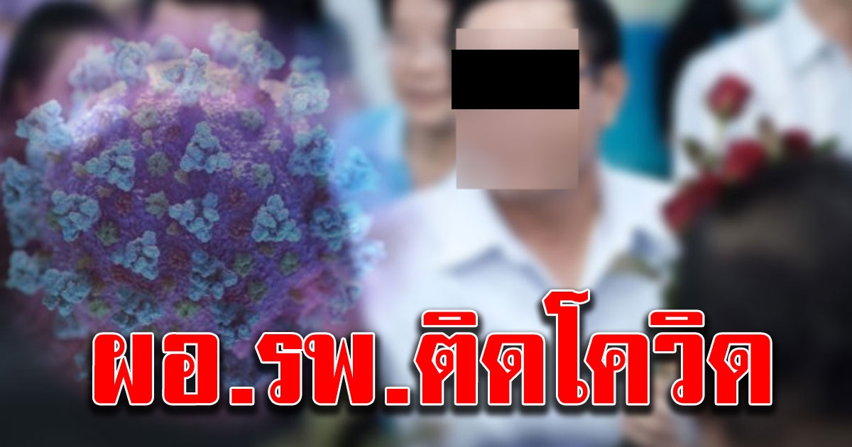 ผอ รพ ติดโค วิด 19 พบเข้าร่วมประชุมเพียบ