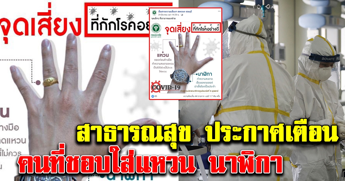 สาธารณสุข ประกาศเตือน คนที่ชอบใส่แหวน นาฬิกา เสี่ยงติดcovid-19