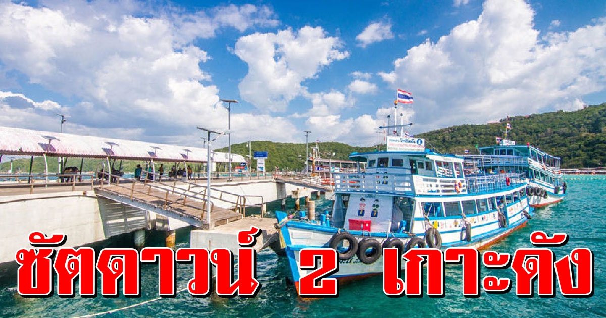 ชลบุรีสั่งปิด 2 เกาะดัง หลังเจอผู้ป่วยโควิด 19 พุ่ง 38 ราย เฝ้าระวังเกินครึ่งพัน