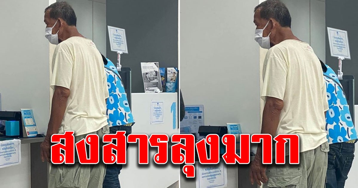 สงสารลุง ลูกโอนเงินมาให้ 300 แต่เหลือแค่ 100