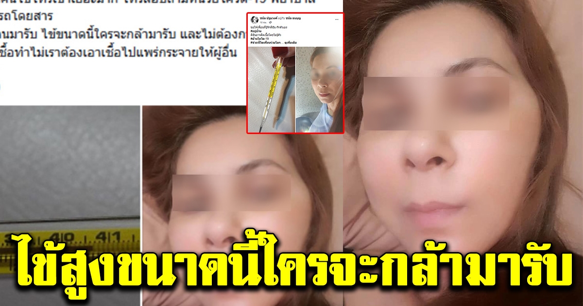 ด่วน สาวโพสต์ไข้ขึ้นสูง40กว่า องศา เสี่ยงติดcovid-19 แต่ไม่มีรถพยาบาลกล้ามารับ