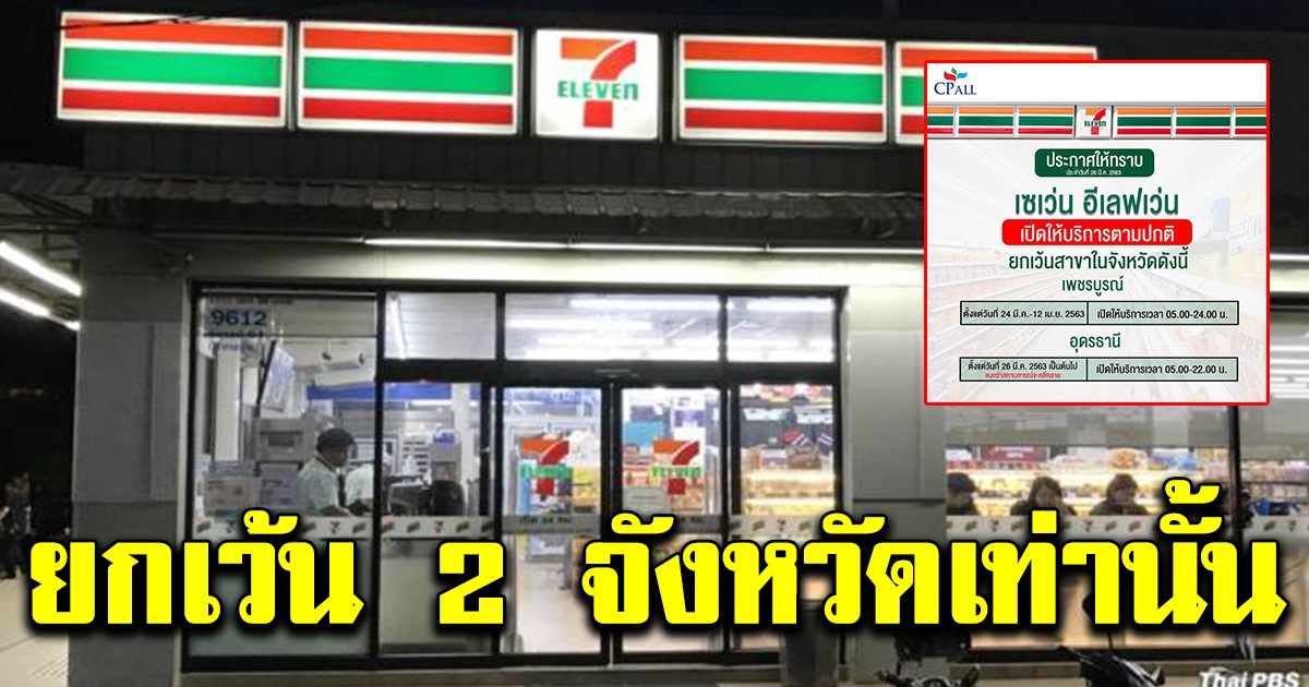 เซเว่น อีเลฟเว่น ชี้แจงเวลาเปิด-ปิด ทั่วประเทศ ยกเว้น 2 จังหวัด
