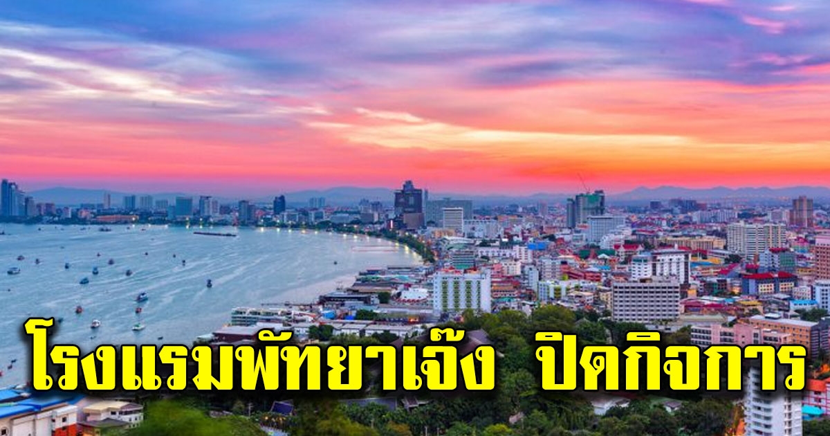 โรงแรมพัทยาไร้ลูกค้าเตรียมปิดกิจการสิ้นมีนาคม