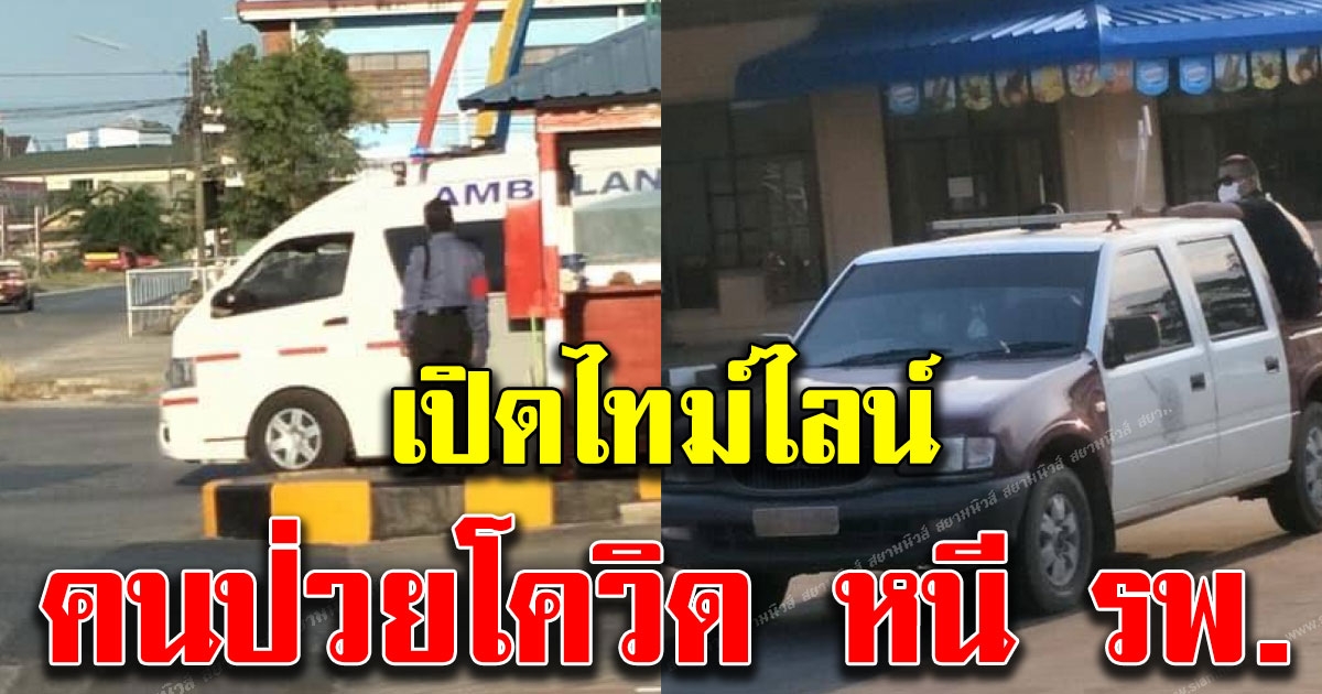เปิดไทม์ไลน์ คนไข้ป่วยโควิด หนี รพ