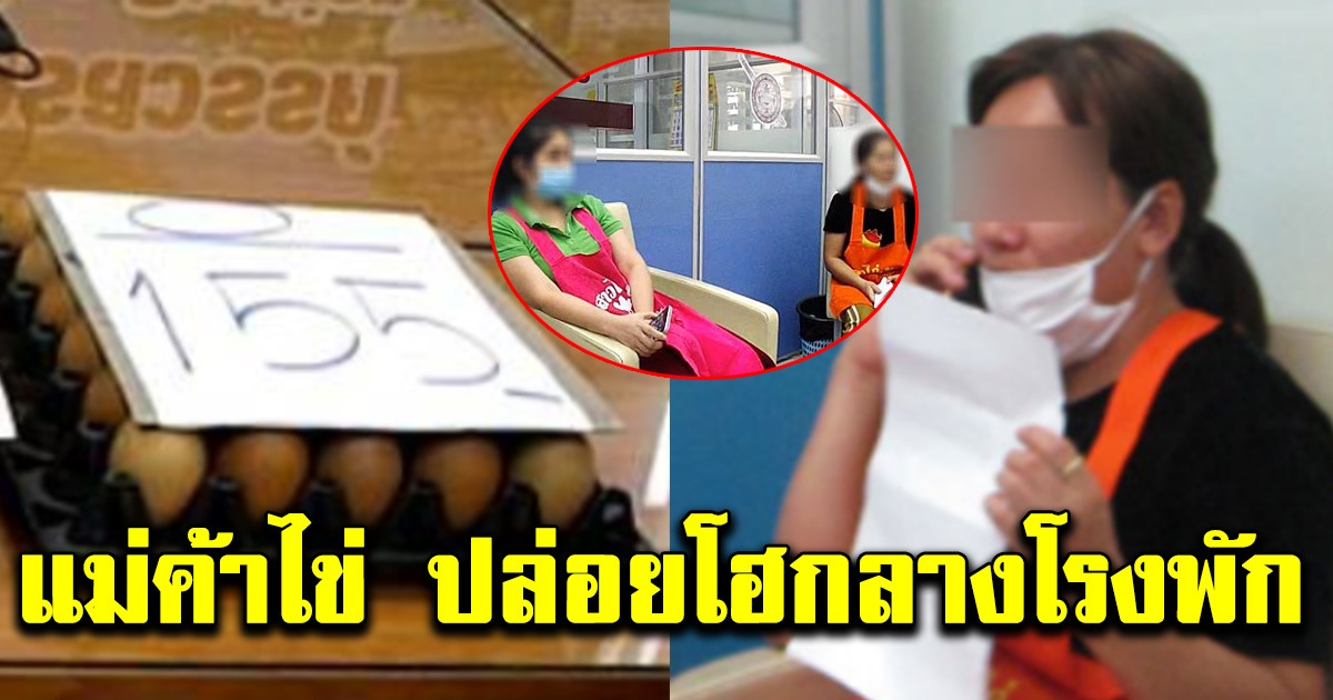 แม่ค้าไข่ไก่ปล่อยโฮ ถูกจับขายเกินราคา ลั่นทำไมไม่ไปดูราคาหน้าฟาร์ม