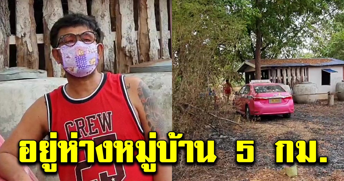 หนุ่มแท็กซี่ทิ้งเมืองกรุงฯ กลับโคราช กักตัวเอง 14 วัน อยู่เถียงนา ห่างหมู่บ้าน 5 กม