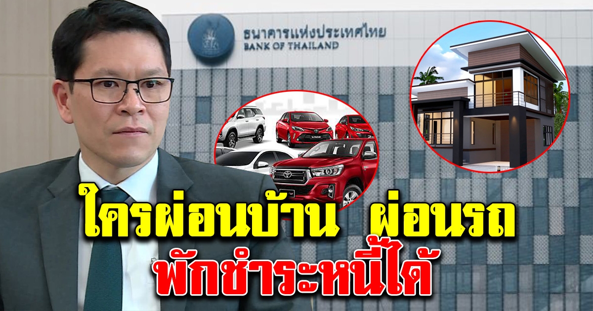 6 มาตรการจากแบงก์ชาติ แก้วิกฤตcovid ผ่อนบ้าน ผ่อนรถ พักชำระหนี้ได้