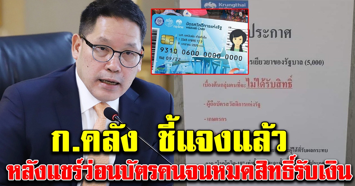 กระทรวงการคลัง ชี้แจง หลังโซเชียลว่อนประกาศ บัตรคนจนไม่มีสิทธิ์รับเงิน 5,000