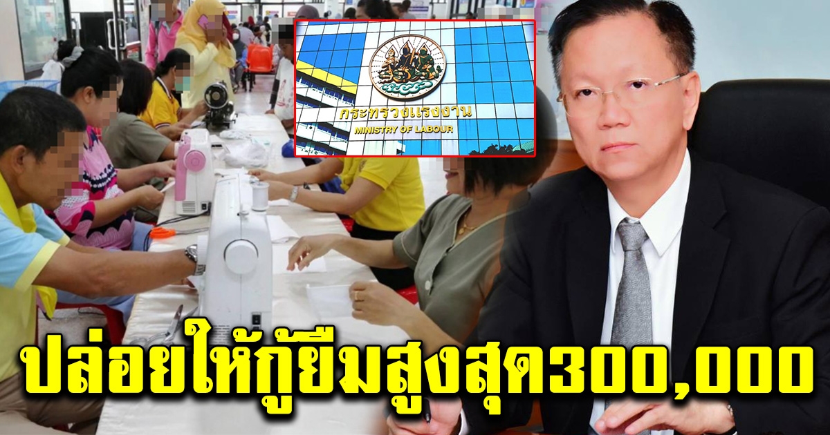 กรมการจัดหางาน ปล่อยให้กู้ยืมกองทุนเพื่อผู้รับงานไปทำที่บ้านสูงสุด 3 แสน