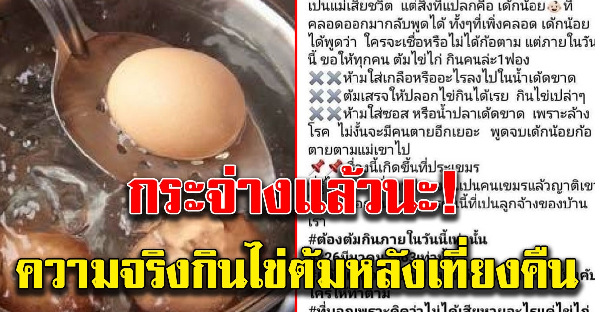 กระจ่าง เผยความจริงเรื่อง กินไข่ต้มหลังเที่ยงคืน