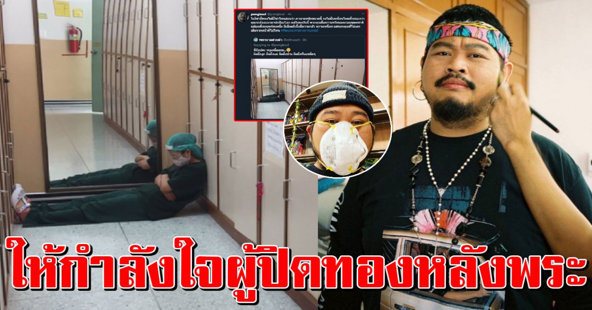 ป๊อบ ปองกูล โพสต์ให้กำลังใจพยาบาลสู้ โควิด19 ขอบคุณที่เหนื่อย ไม่ไปไหน