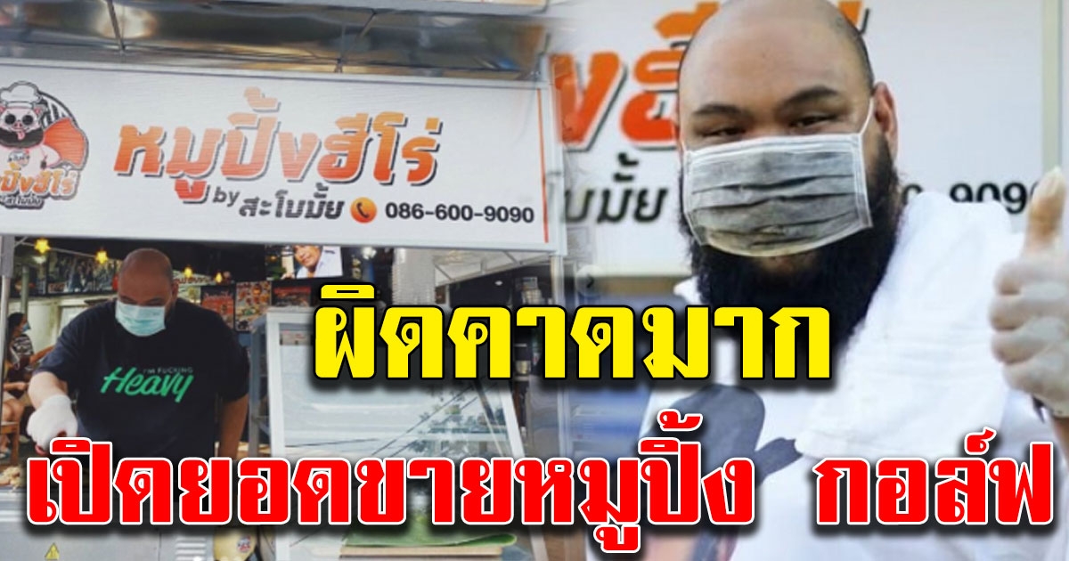 เปิดยอดหมูปิ้ง กอล์ฟ จากแร็ปเปอร์ สู่พ่อค้าหมูปิ้งในวันที่ไม่มีงานทำ