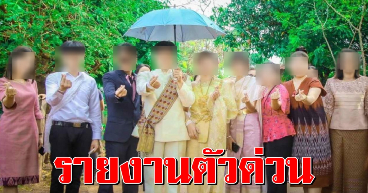 รายงานตัวด่วน คนในงานแต่ง หลังสาวร้อยเอ็ดพาโควิด มาจากกรุงเทพ
