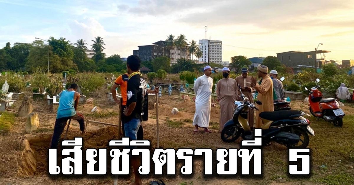 ชาวสุไหงโกลกโพสต์พบผู้ป่วย co vid 19 เสียชีวิตรายที่ 5 ที่นราธิวาส