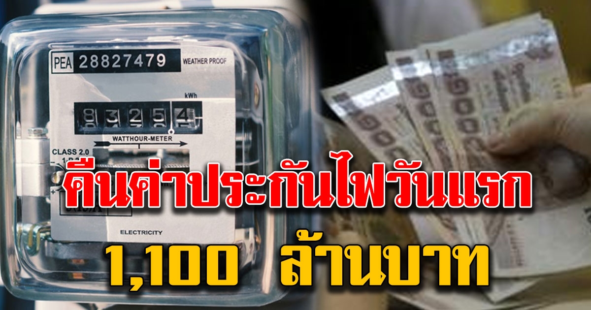 จ่ายแล้ว เงินค่าประกันไฟวันแรก