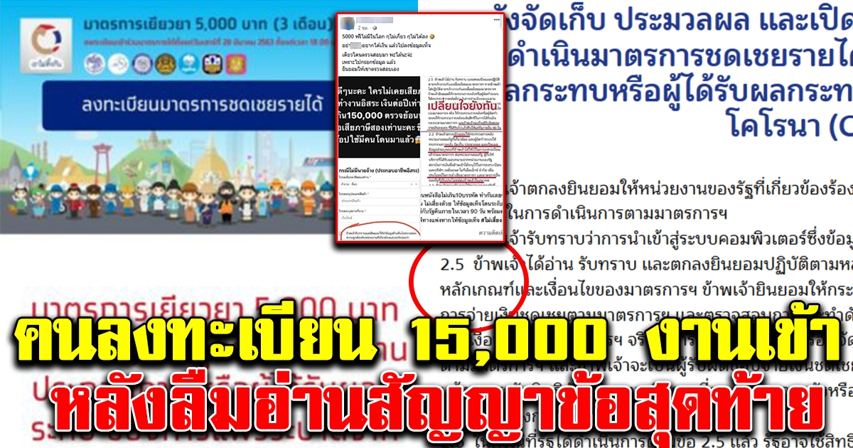 เปลี่ยนใจยังทัน คนลงทะเบียนรับเงิน 15000 งานเข้า หลังลืมอ่านสัญญาข้อสุดท้าย