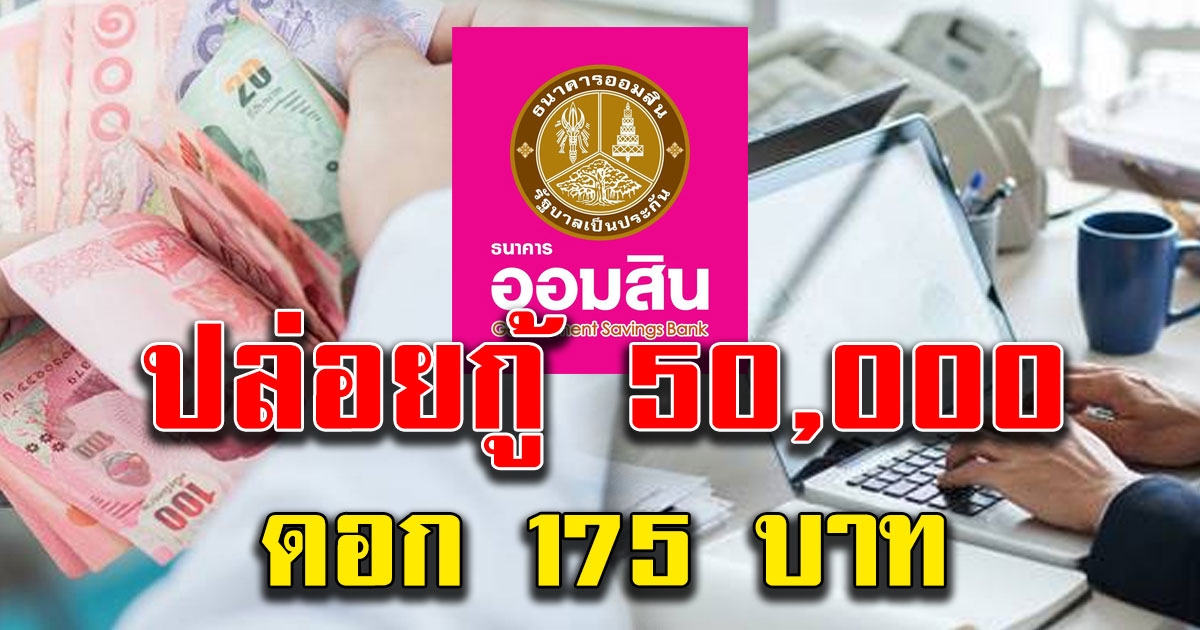 มาตรการช่วย มนุษย์เงินเดือน ที่ลง เราไม่ทิ้งกัน ไม่ได้ กู้ 50000 ดอก 175