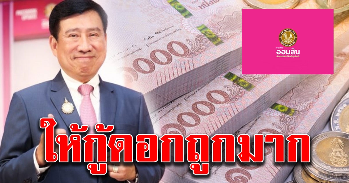 ออมสิน เปิดเว็บลงทะเบียน เงินกู้ฉุกเฉิน ช่วยอาชีพ ได้รับผลกระทบจาก co vid 19