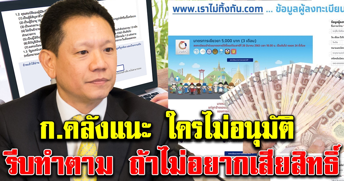 กระทรวงการคลัง เผยหากใครไม่ได้รับอนุมัติเงิน 5000 สิ่งที่ต้องทำหลังได้รับsmsยืนยัน