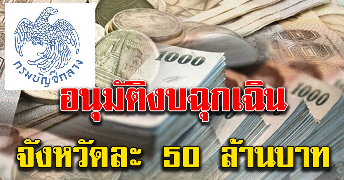 กรมบัญชีกลาง อนุมัติงบฉุกเฉินสู้โค วิด จังหวัดละ 50 ล้าน