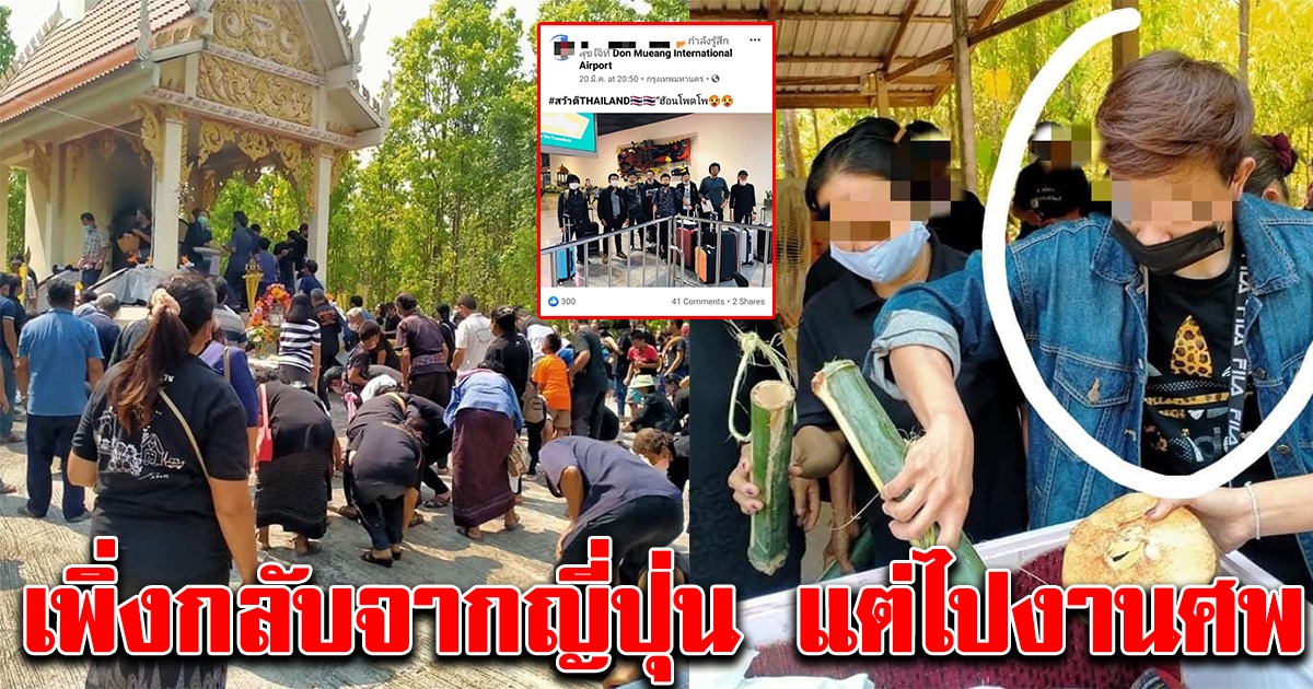 หนุ่มไทยเพิ่งกลับมาจาก ญี่ปุ่น เดินทางไปร่วมงานฌาปนกิจ คนเฒ่าคนแก่อยู่ในงานเพียบ