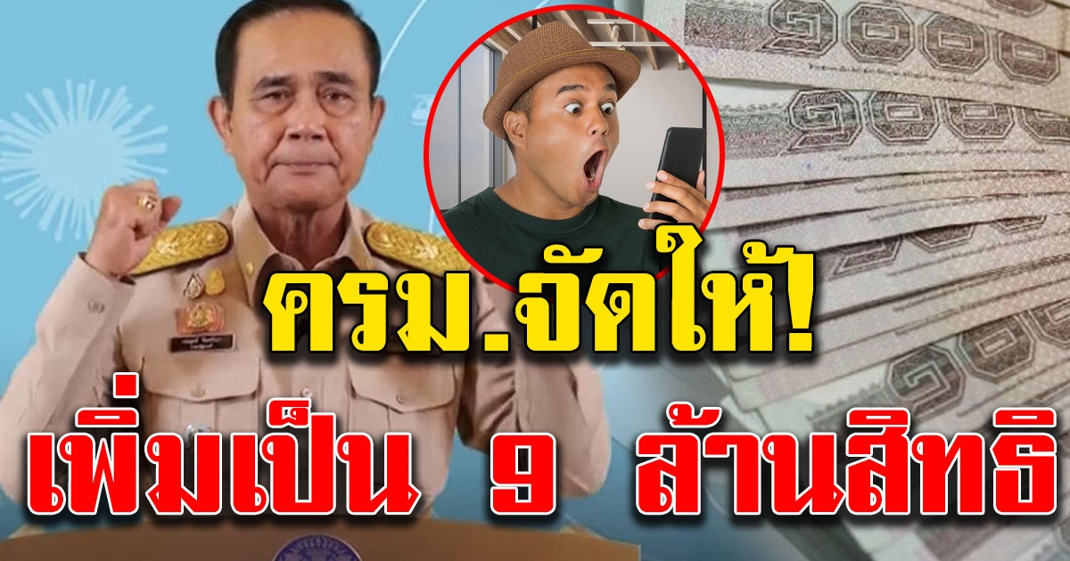 เฮทั้งประเทศ ครม แจกเงิน 5 พัน เพิ่มเป็น 9 ล้านสิทธิ