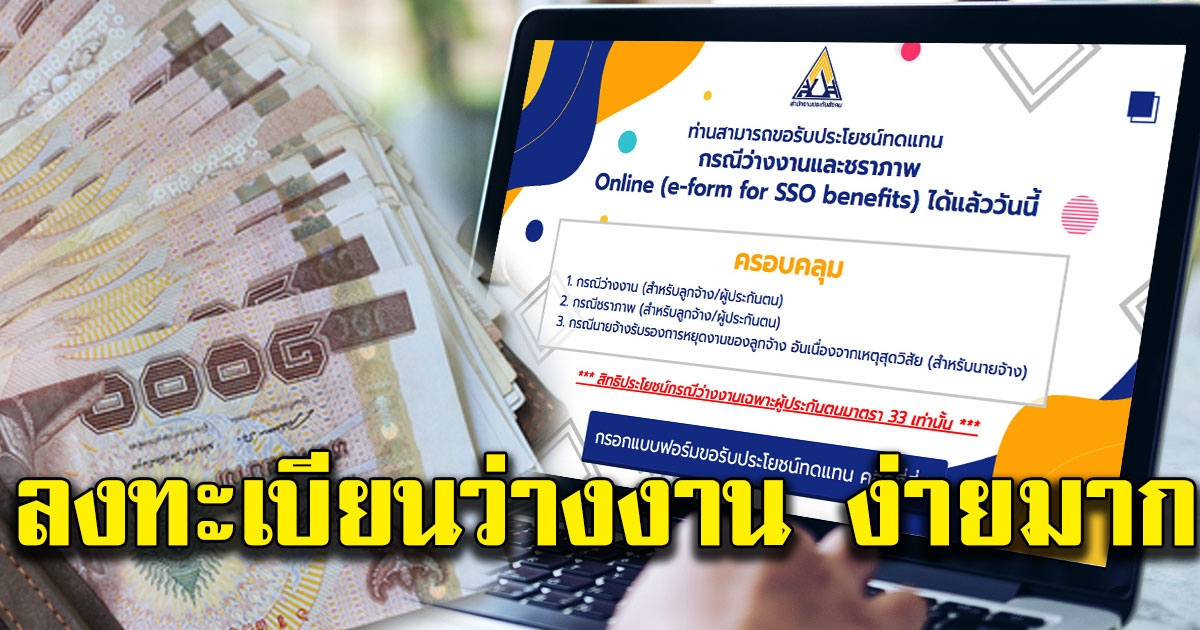 วิธีลงทะเบียน ไม่กี่ข้อ ขอรับเงินชดเชยว่างงาน สำหรับคนมีประกันสังคม