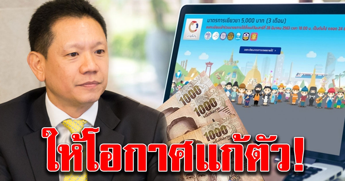 เราไม่ทิ้งกัน เตรียมให้แก้ไขข้อมูล ยกเลิกรับเงิน 5000 หากกรอกข้อมูลเท็จมีความผิด