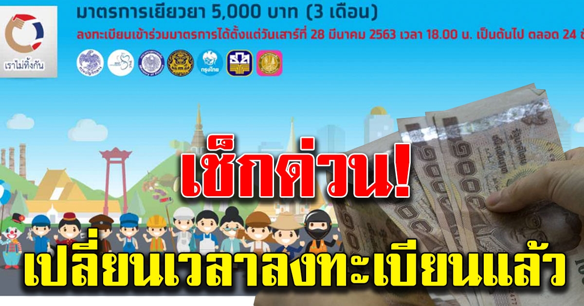 เราไม่ทิ้งกัน เปลี่ยนเวลาลงทะเบียน รับเงิน 5000 ไม่ใช่ 24 ชม แล้ว