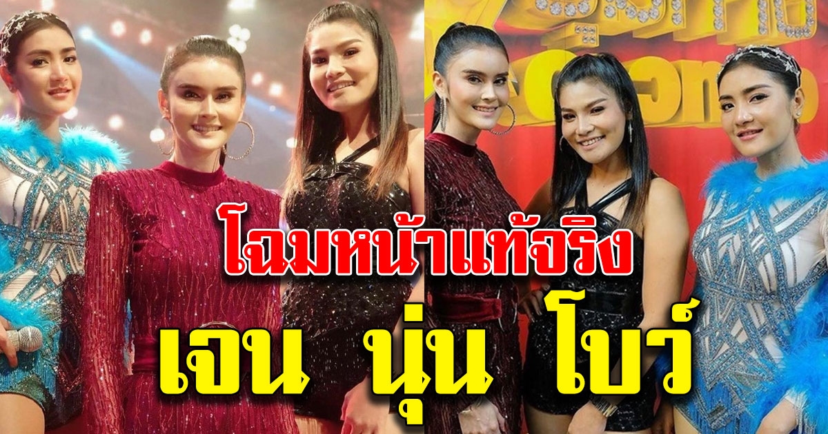 ดังในช่วงข้ามคืน ทำความรู้จัก เจน นุ่น โบว์ Super วาเลนไทน์